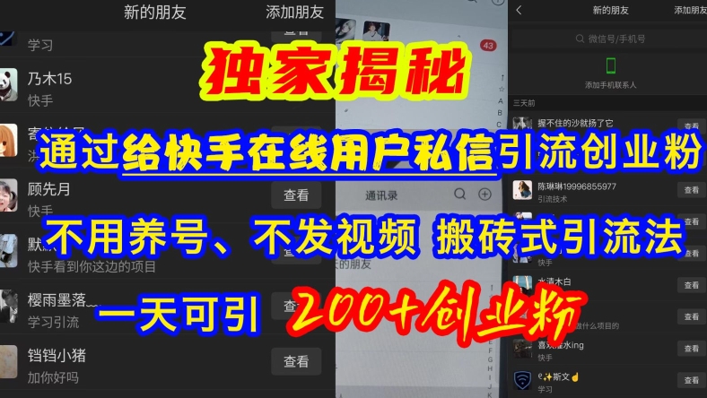 快手引流创业粉，不用养号、不发视频、搬砖式引流法，一天可引200+创业粉【揭秘】-冒泡网