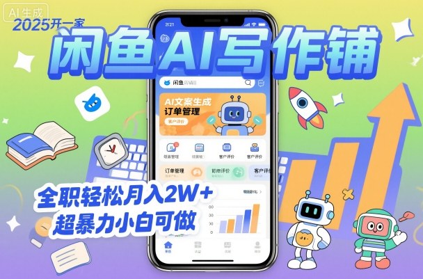 2025开一家闲鱼AI写作铺，全职轻松月入2W+，超暴力小白可做-冒泡网
