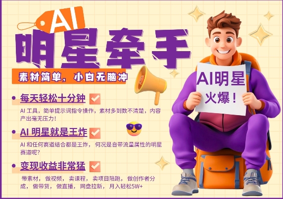AI明星牵手，每天十分钟，带货、素材、分成都非常猛，发布就爆，月入过W，小白无脑冲-冒泡网
