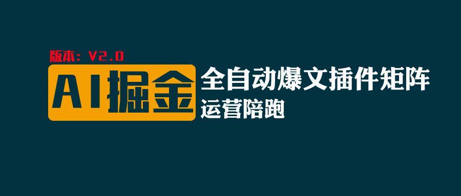 4f47a659f8356f3a6b6b27e11747207b.jpeg 全网独家(AI爆文插件矩阵),自动AI改写爆文,多平台矩阵发布,轻松月入10000+