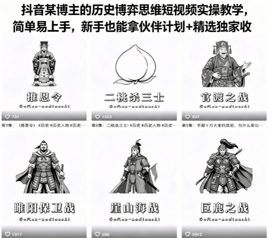 抖音某博主的历史博弈思维短视频实操教学，简单易上手，新手也能拿伙伴计划+精选独家收益-冒泡网