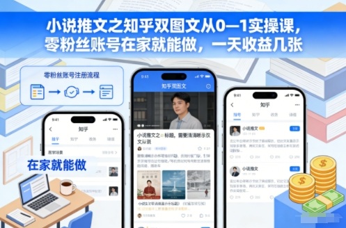 4f6b234cc4c8b14b17c4c555fe8246ed.jpeg 小说推文之知乎双图文从0—1实操课,零粉丝账号在家就能做,一天收益几张
