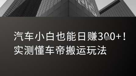汽车小白也能日入3张！实测懂车帝搬运玩法-冒泡网