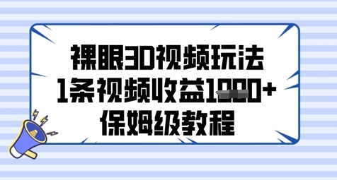 裸眼3D视频玩法，1条视频收益几张，保姆级教程-冒泡网