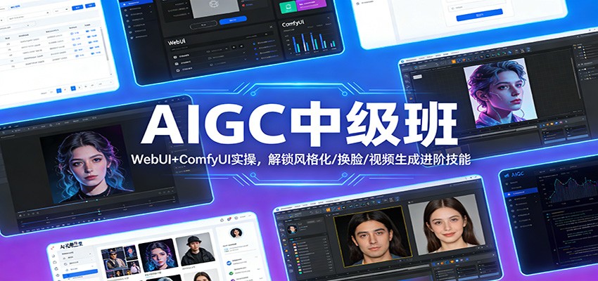 AIGC中级班：WebUI+ComfyUI实操，解锁风格化/换脸/视频生成进阶技能-冒泡网