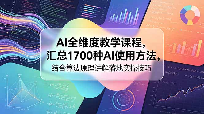 AI全维度教学课程，汇总1700种AI使用方法，结合算法原理讲解落地实操技巧-冒泡网