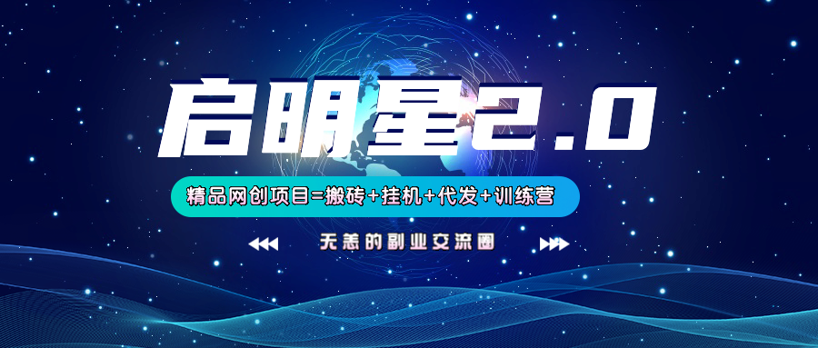 4fa891693c4dc6b4598c86cc7005d434.png 【启明星2.0】25个搬砖挂机代发精品项目,上线训练营,新模式新选择