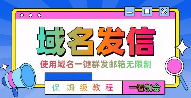 【全网首发】邮件一键群发，引流就是这么快【揭秘】-冒泡网