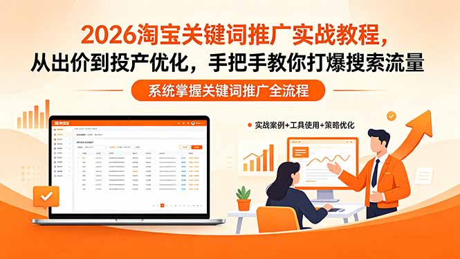2026淘宝关键词推广实战教程，，从出价到投产优化，手把手教你打爆搜索流量-冒泡网