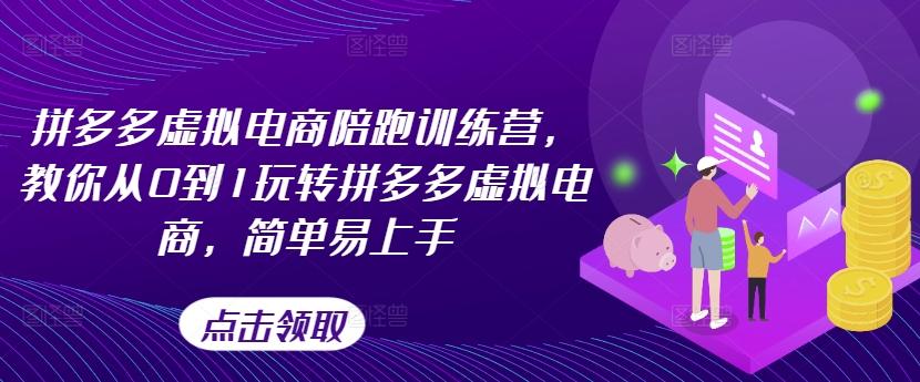 拼多多虚拟电商陪跑训练营，教你从0到1玩转拼多多虚拟电商，简单易上手-冒泡网