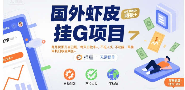 国外虾皮挂G项目：账号扔那儿自己刷，每天白捡米+，不拉人头、不动脑，单机日收益两张+【揭秘】-冒泡网