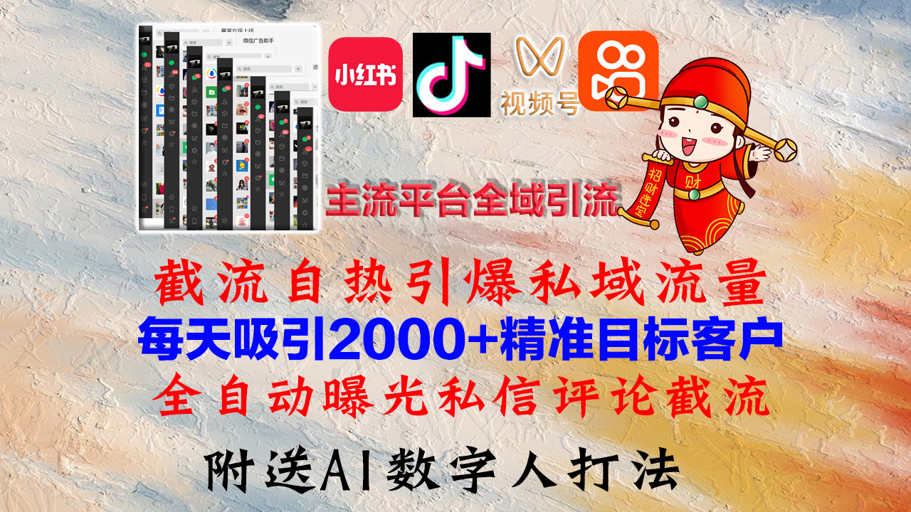 小红书，抖音，视频号，快手主流平台全域引流，截流自热引爆私域流量，…-冒泡网