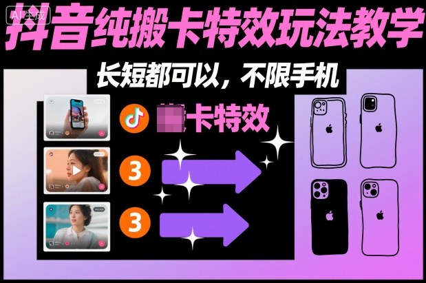 某社群抖音纯搬卡特效玩法教学，长短都可以，不限手机-冒泡网