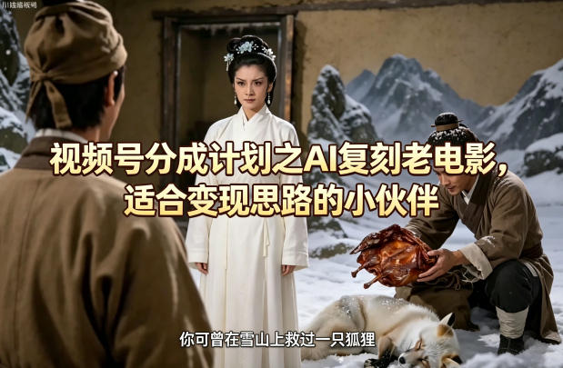 视频号分成计划之AI复刻老电影，适合变现思路的小伙伴-冒泡网