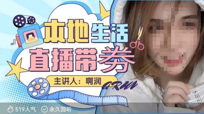 本地生活 | 团购达人直播带劵系列课，普通人入局本地生活直播必学-冒泡网