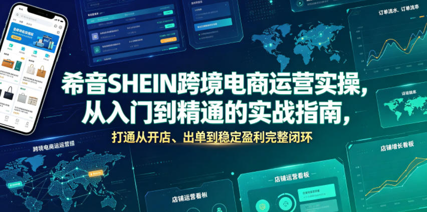 希音SHEIN跨境电商运营实操，从入门到精通的实战指南，打通从开店、出单到稳定盈利完整闭环-冒泡网
