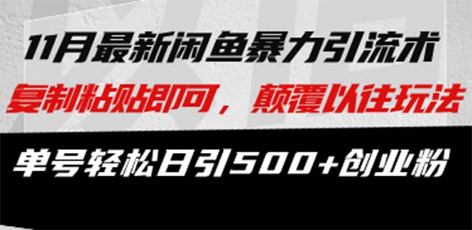 最新闲鱼暴力引流术 复制粘贴即可，颠覆以往玩法 单号轻松日引500+创业粉-冒泡网