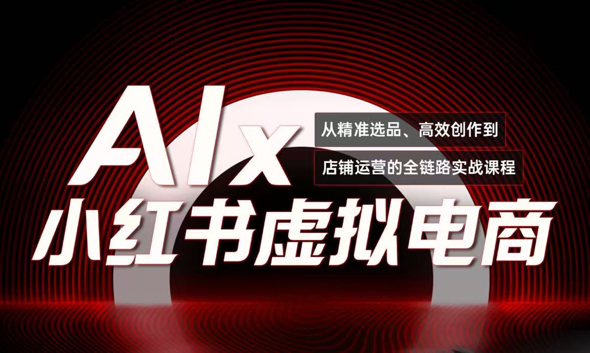 单号月收3w+，小红书低成本搞钱课《AI×小红书虚拟电商》全套-冒泡网