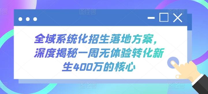 全域系统化招生落地方案，深度揭秘一周无体验转化新生400万的核心-冒泡网