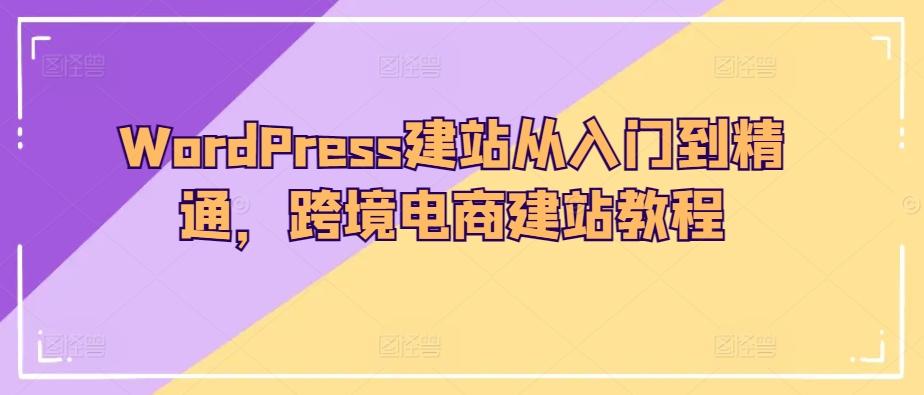 WordPress建站从入门到精通，跨境电商建站教程-冒泡网