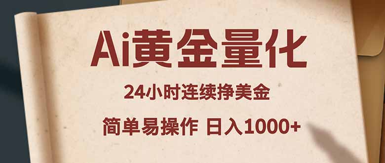 Ai黄金量化，24小时连续挣美金，小白轻松入手，简单易操作，日入1000+-冒泡网