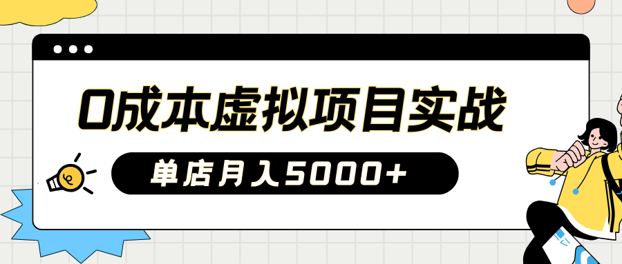 2025淘宝虚拟项目实操指南：0成本开店，新手单店月入5000+【5节系列课程】-冒泡网