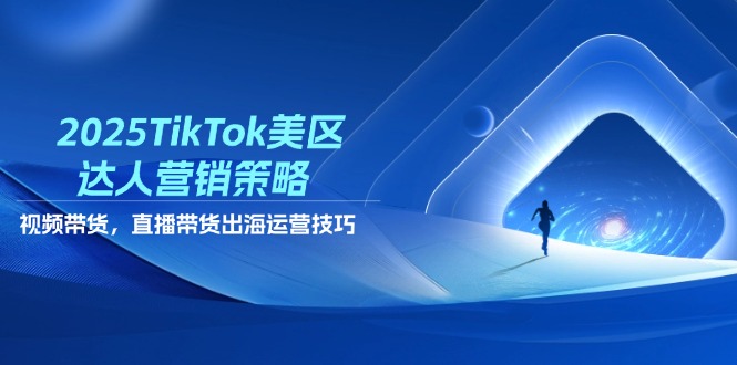 2025TikTok美区达人营销策略，视频带货，直播带货，出海运营技巧-冒泡网