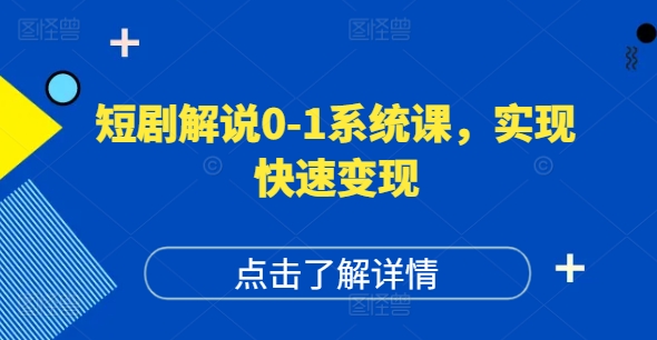 短剧解说0-1系统课，如何做正确的账号运营，打造高权重高播放量的短剧账号，实现快速变现-冒泡网