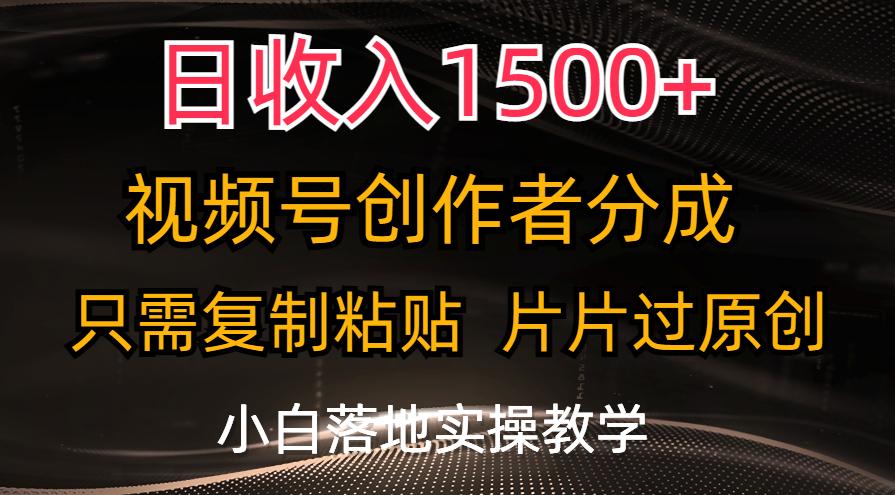 日收入1500+，视频号创作者分成，只需复制粘贴，片片过原创，小白也可…-冒泡网