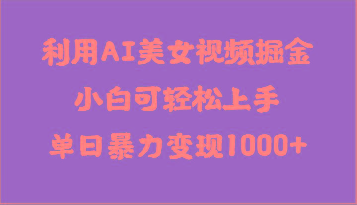 利用AI美女视频掘金，小白可轻松上手，单日暴力变现1000+，想象不到的简单-冒泡网