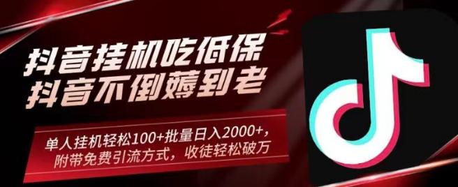抖音挂机吃低保项目，单人挂机轻松100+批量日入2000+，附带免费引流方式，收徒轻松破万-冒泡网