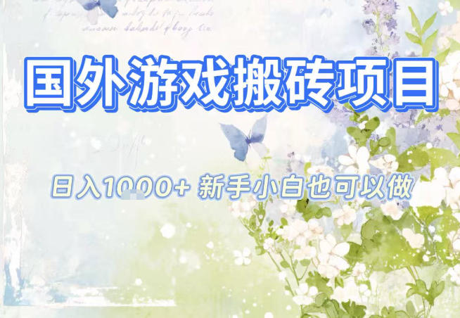 510bcacff52ffbe8c91cbca8d156f263.jpeg 国外游戏全自动搬砖项目,日入10张,新手小白也可做,项目红利期,先搞先吃肉【揭秘】