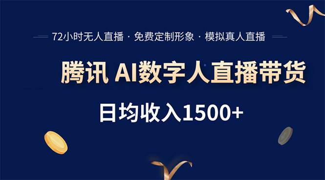腾讯AI数字人直播带货，72小时无人值守，小白易上手，日入1500+-冒泡网
