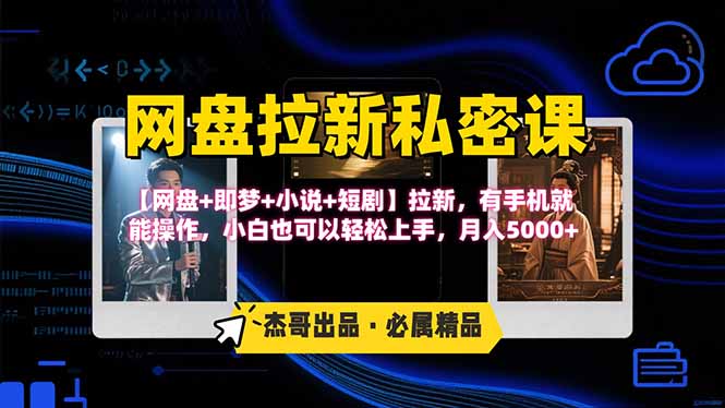 网盘拉新躺赚玩法，【网盘+即梦+小说+短剧】拉新，有手机就能操作…-冒泡网