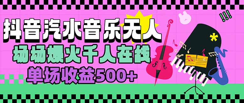 汽水音乐人无人直播，场场爆火千人在线，单场收益500+-冒泡网