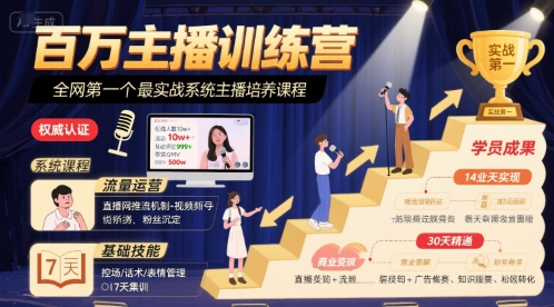 百万主播训练营，全网第一个最实战系统主播培养课程-冒泡网