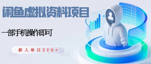 闲鱼虚拟资料项目，每天一小时，新人日入5张-冒泡网