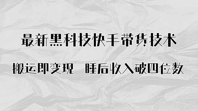 搬运即变现！最新黑科技快手带货Ai搬运技术，睡后收入破四位数-冒泡网