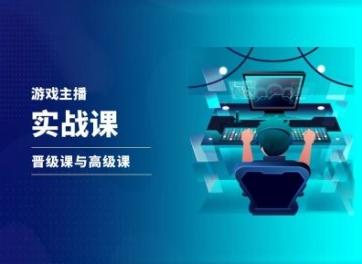 游戏直播实战课，抖音直播晋级课与高级课-冒泡网
