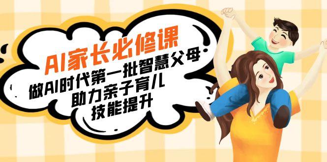 【宝妈 宝爸力荐】AI家长必修课：做AI时代第一批智慧父母，助力亲子育儿…-冒泡网