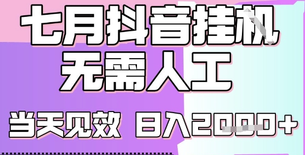 2025七月最新抖音挂G撸金项目，小白当天也能拿结果，单号产出2k+，小白当天上手【揭秘】-冒泡网