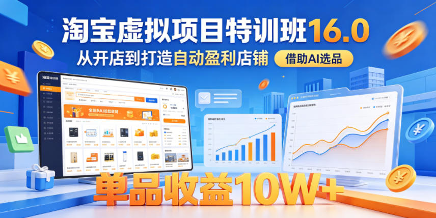 51898281fb63ab9947250bfb25157a38.jpeg 淘宝虚拟项目特训班16.0,从开店到打造自动盈利店铺,借助AI选品,单品收益10W+(更新5月)