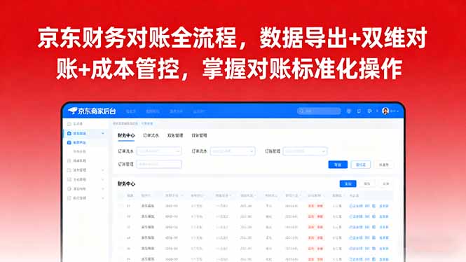 京东财务对账全流程，数据导出+双维对账+成本管控，掌握对账标准化操作-冒泡网