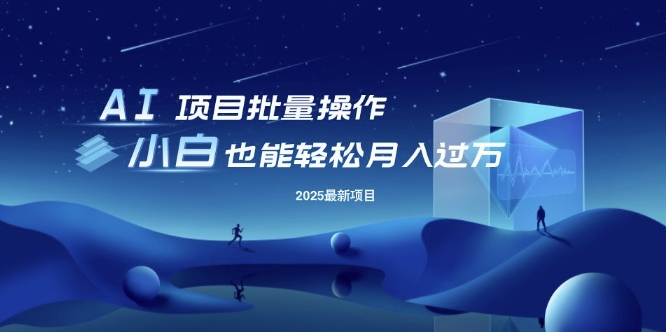 25年最新项目批量操作，小白也能轻松月入过W，可无限放大【揭秘】-冒泡网