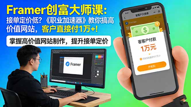 Framer 创富大师课：接单定价低？《职业加速器》教你搞高价值网站，客户直接付 1 万 +-冒泡网