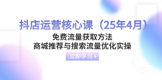 抖店运营核心课(25年4月-冒泡网