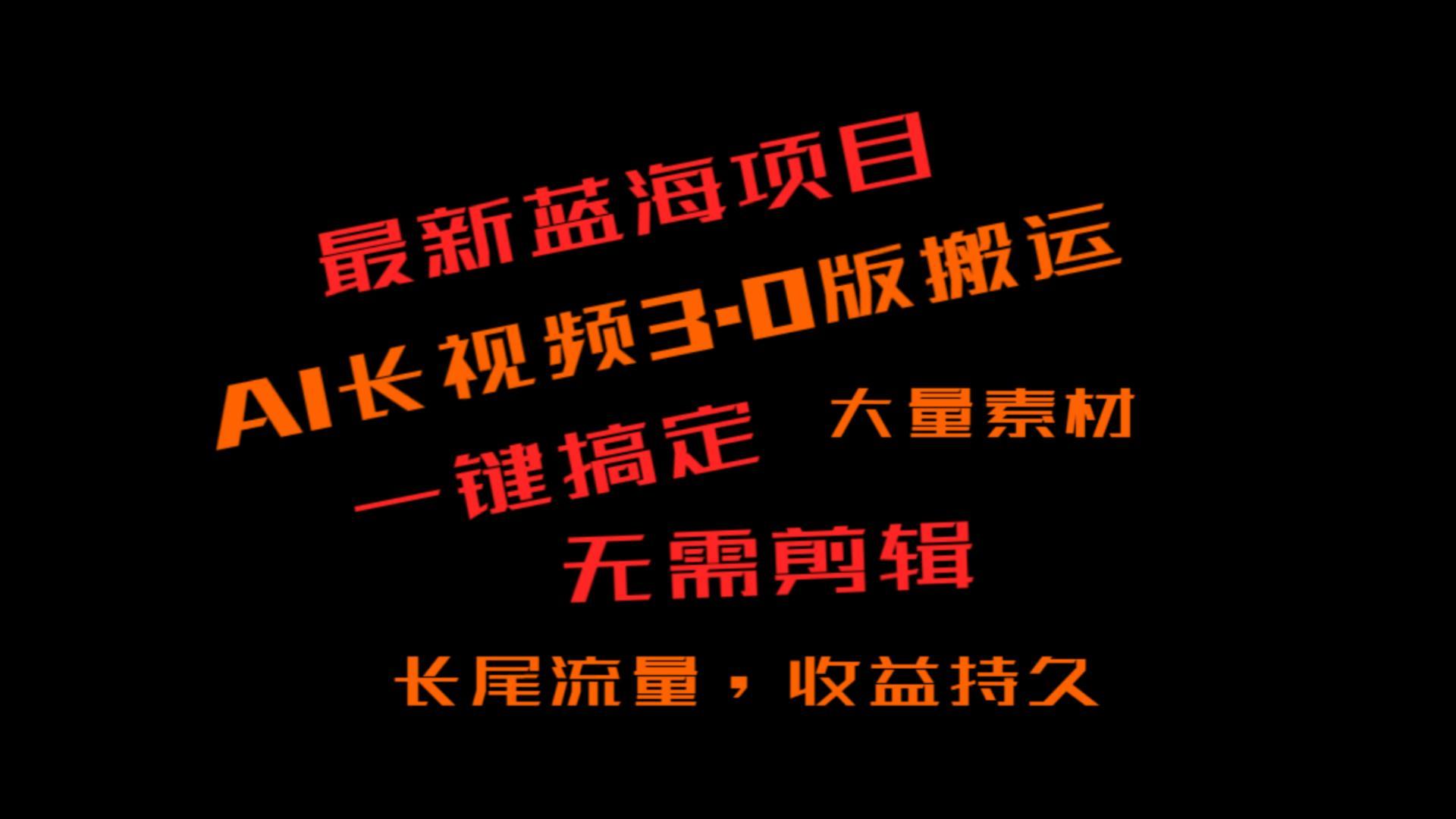 外面收费3980的冷门蓝海项目，ai3.0，长尾流量长久收益-冒泡网