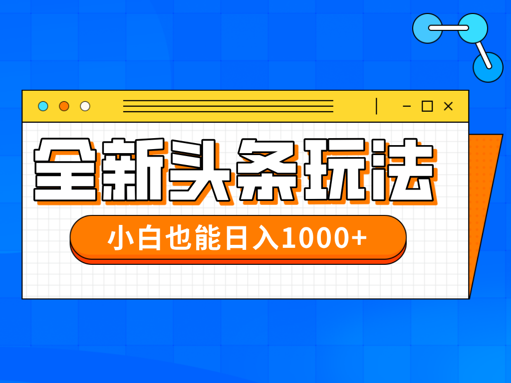 今年最新今日头条一比一批量搬砖，小白也可以日赚千元-冒泡网