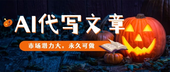 AI代写文章，市场潜力大，永久可做-冒泡网