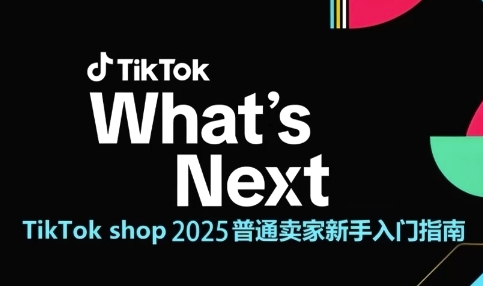 TikTok shop 2025普通卖家新手入门指南，助新手快速掌握从0到1的跨境电商运营逻辑-冒泡网